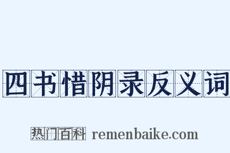 四书惜阴录反义词是什么意思的图片